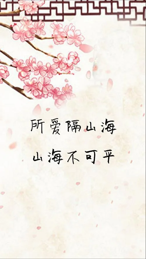 所爱隔山海山海皆可平下一句_1