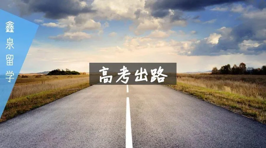 沈阳鑫泉留学-沈阳鑫泉出国
