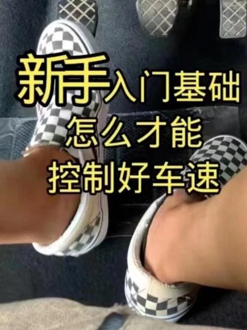 新学员学车怎么控制好车速-新学员学车控车速