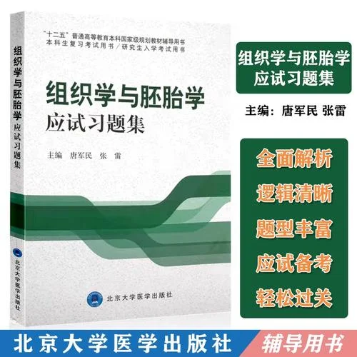 组织胚胎学考研-组织胚胎学考研