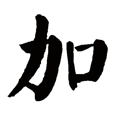 加的部首怎么写_1