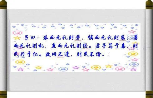 直而无礼则绞出自哪里-