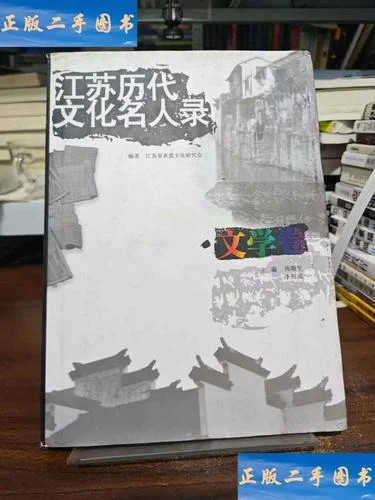 江苏历史名人录-江苏历史名人
