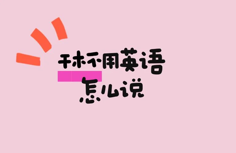 干杯英文怎么用中文写_1