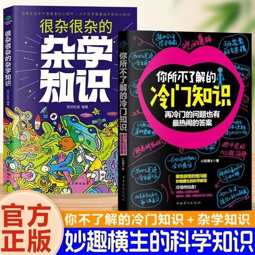 冷知识:史上最强杂学书-史上最强杂学冷知识