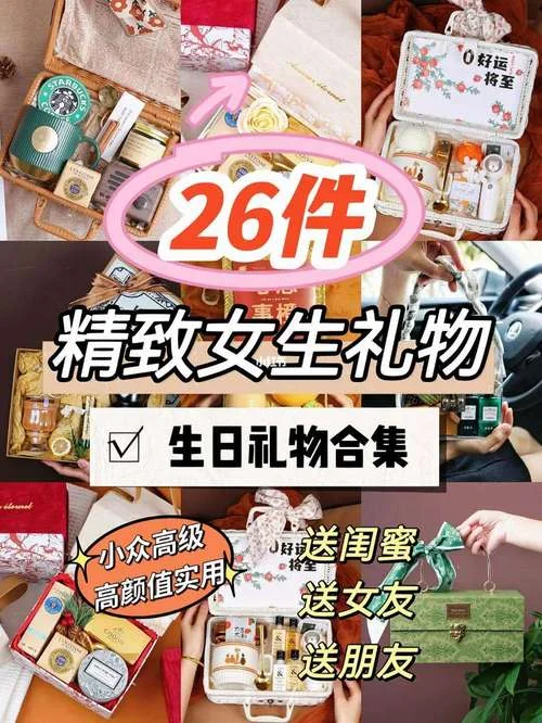 妹子生日送什么_2
