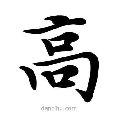高在田字格怎么写_1