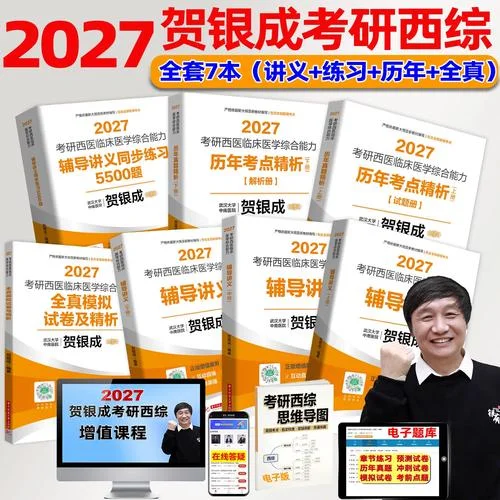 贺银成考研同步练习pdf_1