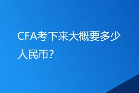 cfa报名费用高吗_2