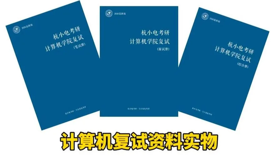计算机考研资料-