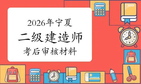 宁夏二级建造报名条件_2