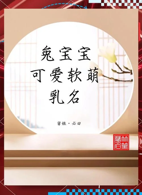 兔宝宝起名字男孩乳名_2