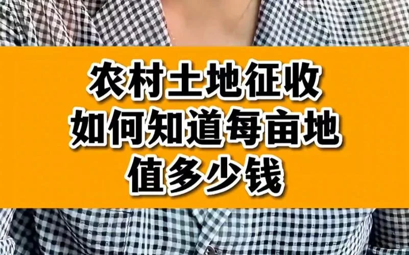 1亩地多少钱 政府开发_2