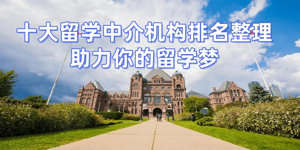 杭州十大留学中介公司-杭州十大留学机构