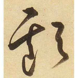 一个土一个亏叫什么_1