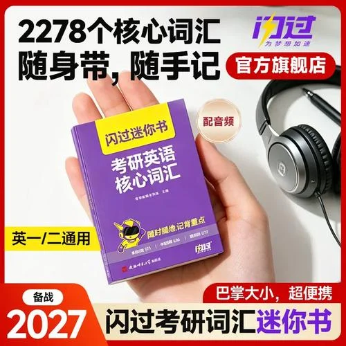 考研英语一词汇便携式-考研英一便携词汇