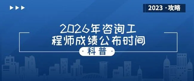 咨询工程师成绩查询时间_1