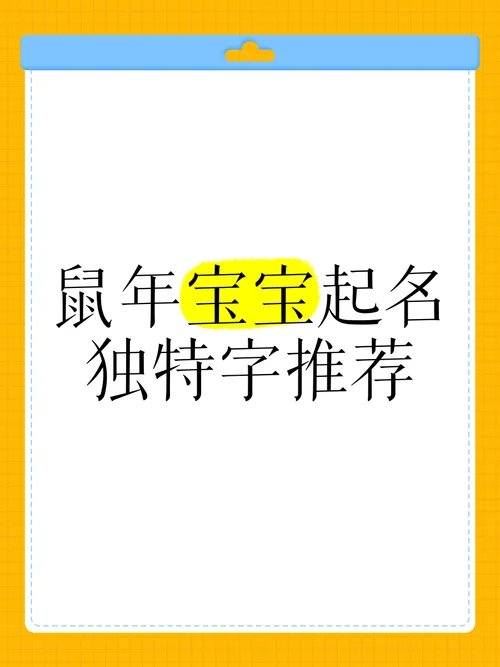 鼠年女孩起名取名_1