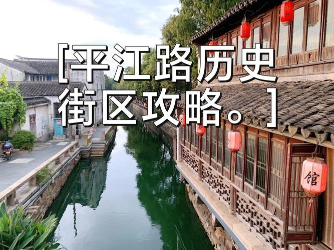 平江路历史街区攻略_2