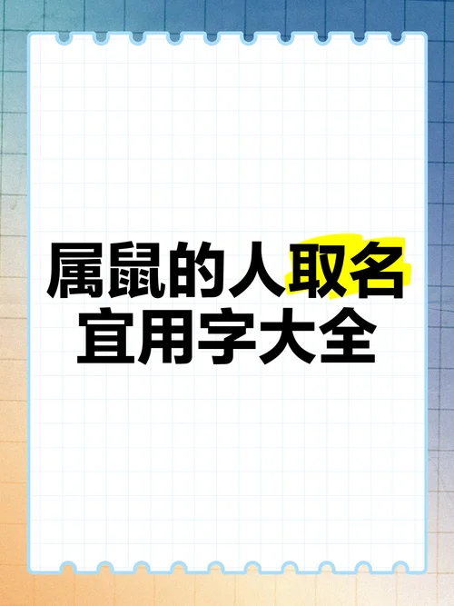 女孩起名好听的字属鼠_1