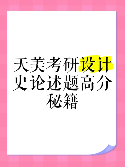 考研设计史论述题_2