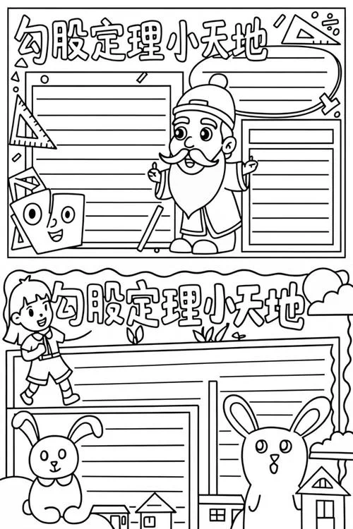 勾股定理的手抄报-勾股定理手抄报