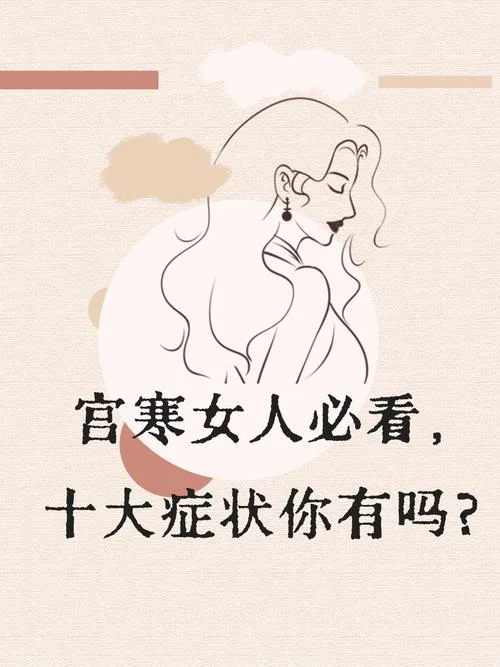 什么是宫寒的常规表现_1