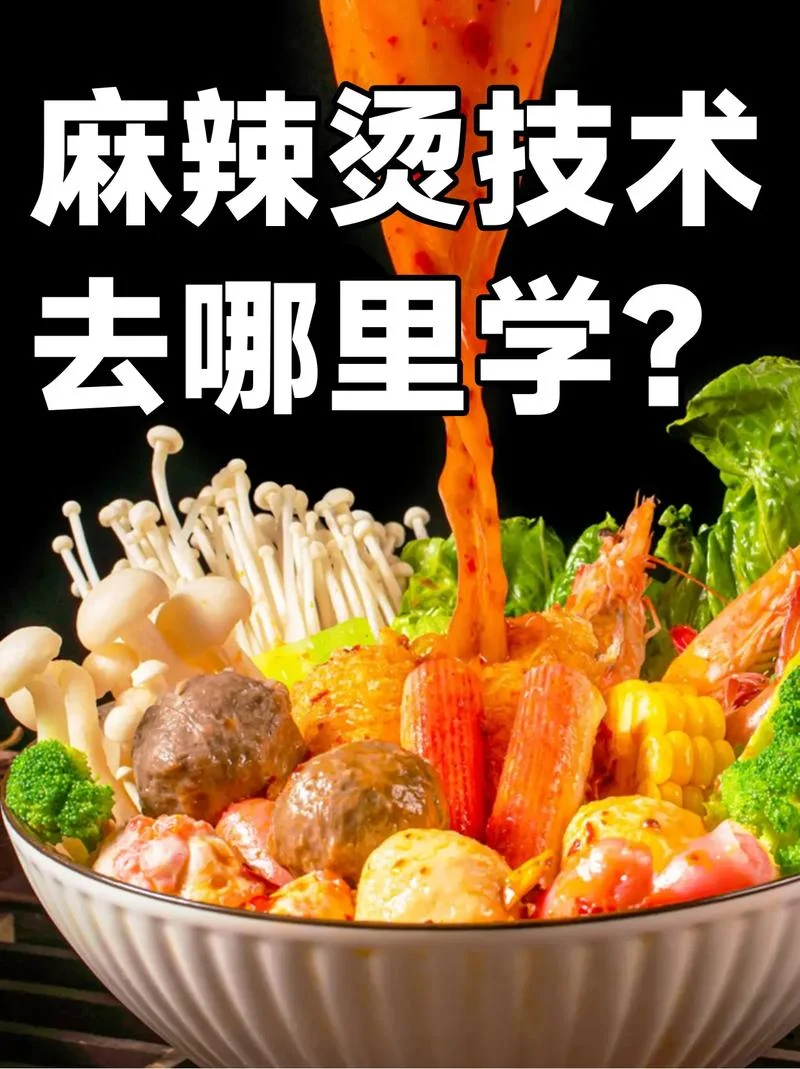 正宗麻辣烫培训哪里学_1