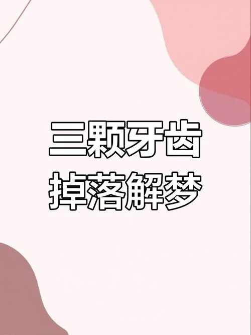 梦见自己掉牙了好吗_2