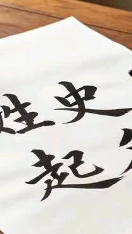 姓史跟徐怎么起名_2