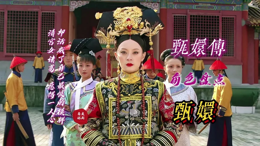 熹妃真实历史简介-熹妃传原型历史