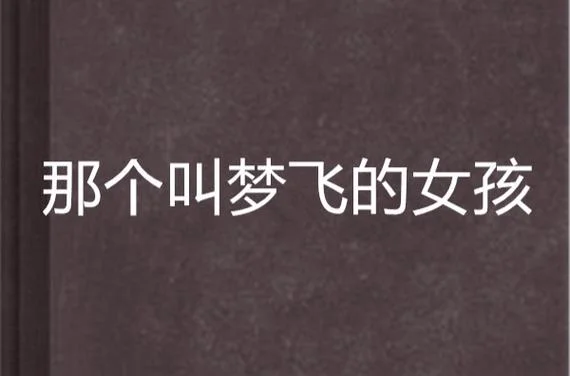 女孩的梦作者是谁_1