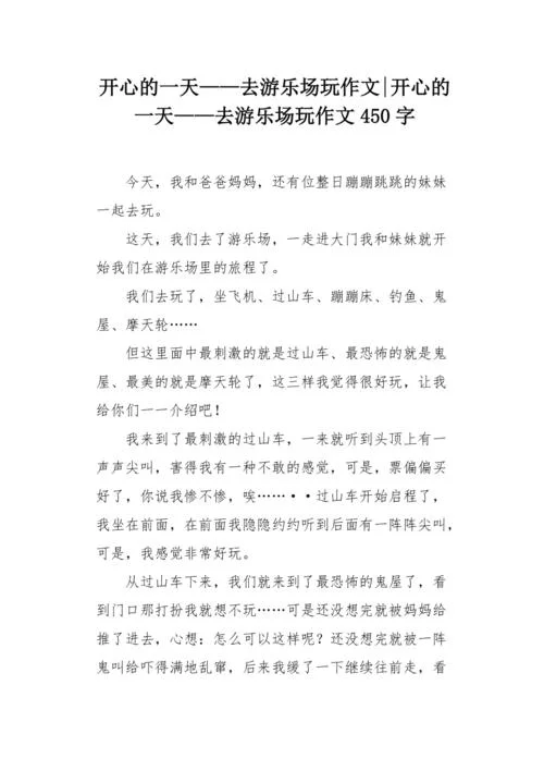 游乐园一日游作文_1