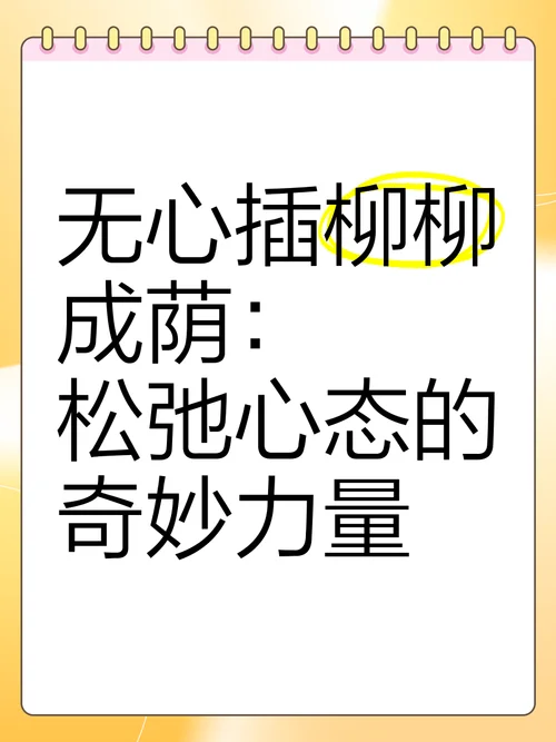 无心插柳柳成荫的出处_1