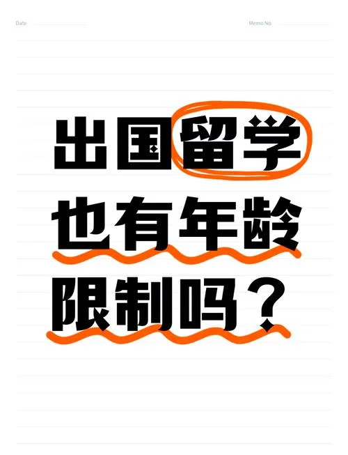 出国留学有年龄要求吗_2