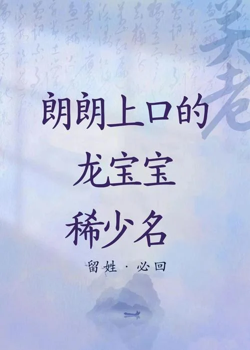 龙宝宝起名带玉_1
