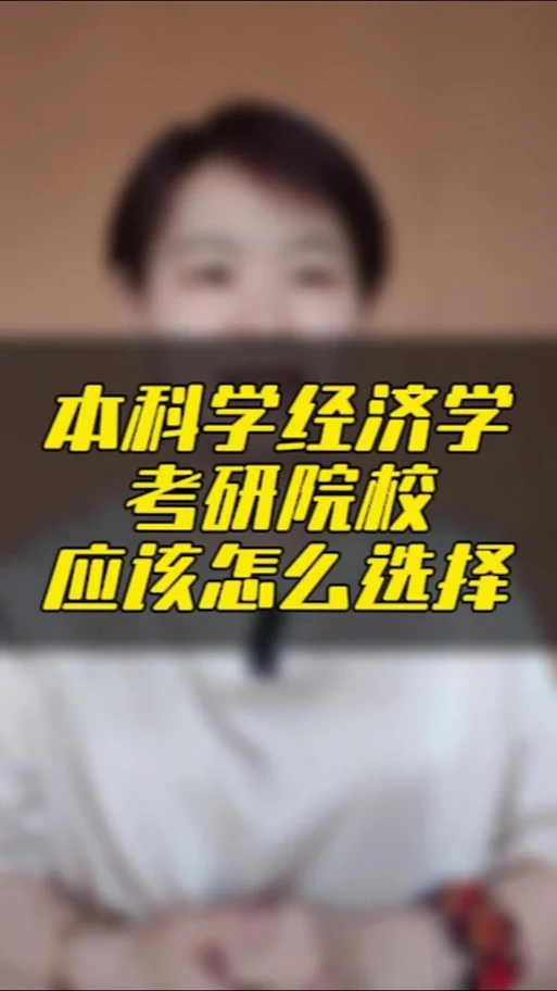 经济学的考研方向-经济学考研方向