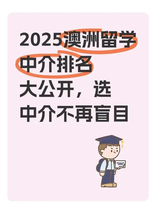 中介澳洲留学排名_2