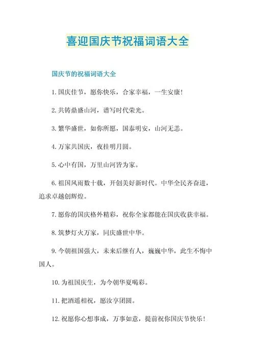 关于祝福祖国的话_1