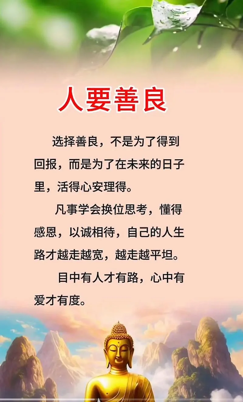 做人要善良的佛经道理_2