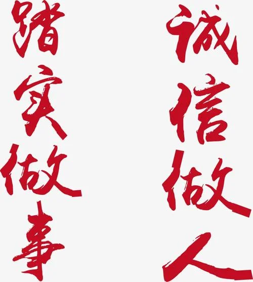 诚实做事诚信做人感悟_2