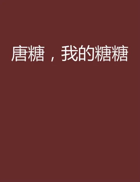 唐糖出自哪本小说_2