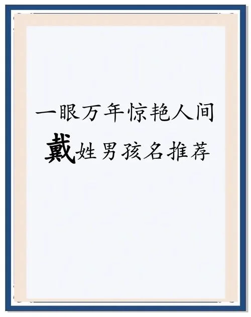 戴姓女孩起名简单好听-戴姓女孩简好听名
