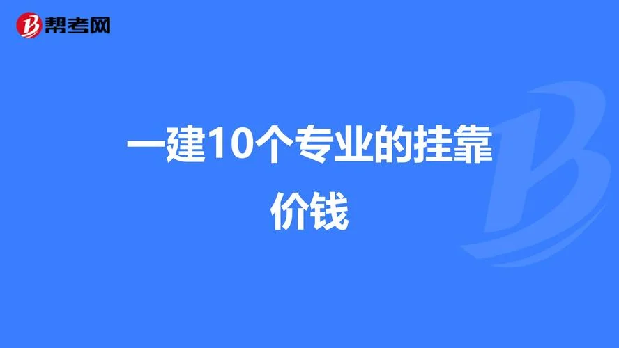 一建兼职价格_1