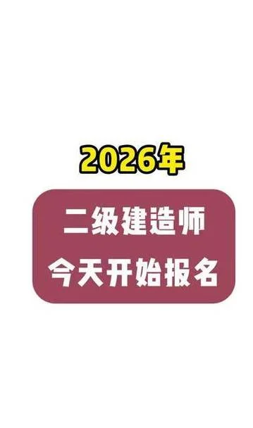 二级建造师需要几年_2