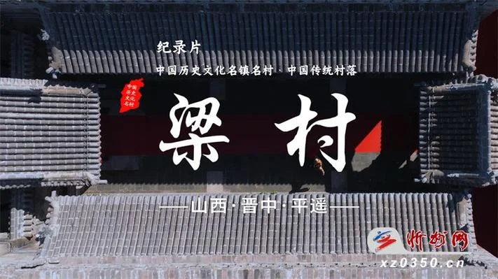 山西中国历史名村-山西历史名村
