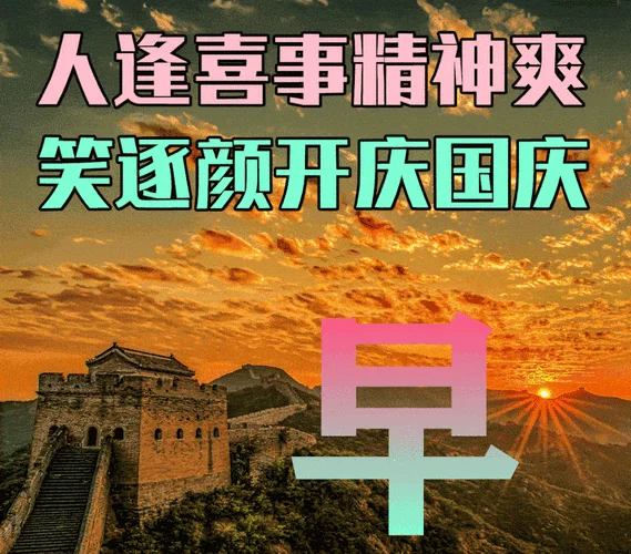 祝福国庆节快乐的动态图片大全_1