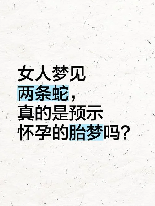 怀孕的人梦见蛇-怀孕梦见蛇相关内容