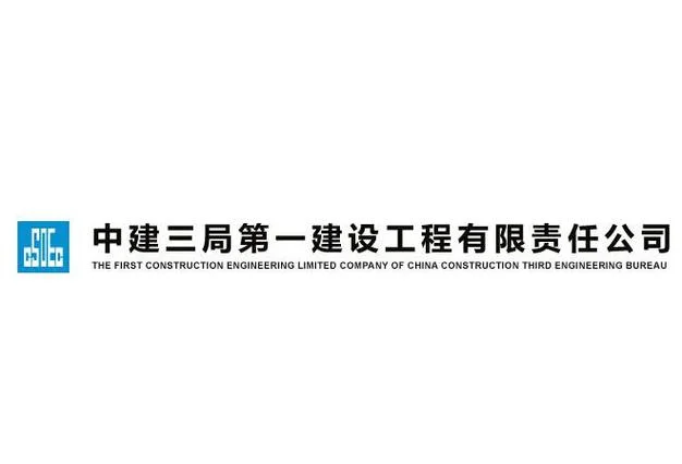 北京一建建筑工程公司-北京一建建筑工程