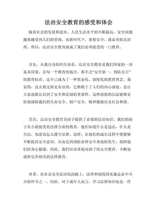 行为规范及安全教育心得体会-行为规范安全教育心得